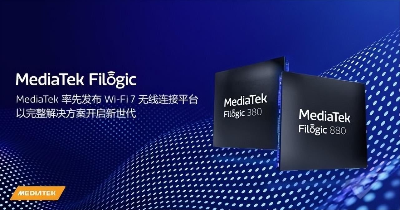 聯(lián)發(fā)科WiFi7芯片F(xiàn)ilogic 880和Filogic 380